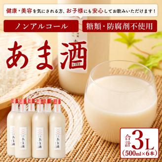 甘酒（５００ｍｌ）×６本　翁酒造株式会社