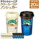 【ふるさと納税】森永乳業 マウントレーニア カフェラッテクリーミーラテ240ml×10個・マウントレーニア カフェラッテノンシュガー240ml×10個 | 珈琲 飲料 ミルク 人気 おすすめ 送料無料