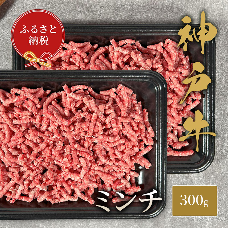 
            【和牛セレブ】 神戸牛 特選ミンチ肉 300g ハンバーグ ミートボール 牛肉 肉 神戸ビーフ 神戸肉
          