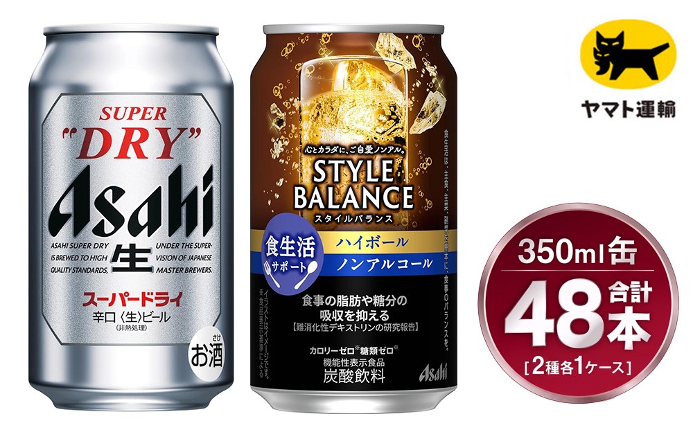 
                  【コラボ】スーパードライ 350ml×24本 ＆ スタイルバランス ハイボール 350ml×24本 | 48本 2種 セット アサヒ ビール 飲み比べ ノンアル ノンアルコール カロリーゼロ 糖類ゼロ ハイボール
                