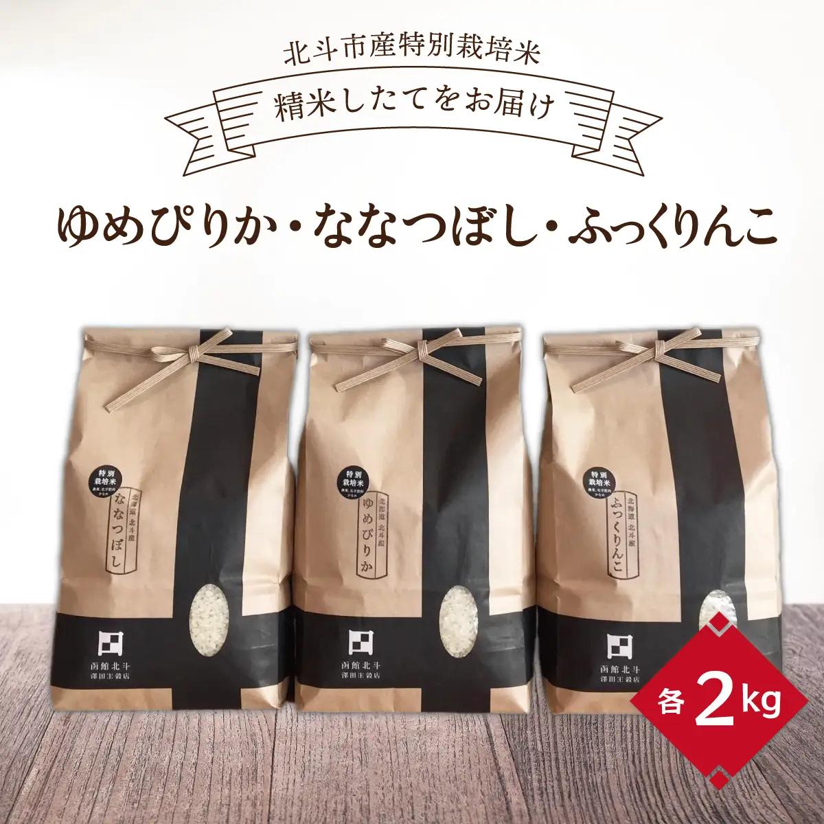 【寄附額見直しました！】【数量限定】【令和7年産】[北斗市産特別栽培米]ゆめぴりか・ななつぼし・ふっくりんこ各2kg　精米したてをお届け  | 「ザ！鉄腕！DASH！！」で紹介！ | 全国で活躍中の“ものまね女王”荒牧陽子さんも試食！ | HOKH003