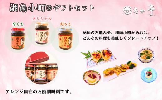 湘南の味処「たか亭?」詰め合わせギフトセット 万能みそ調味料「湘南小町?」３種類ギフトセット×１ 「豚の角煮」×１「まぐろの旨煮」×１ 国産 無着色 無香料 保存料 ゼロ 時短レシピ 常備菜 秘伝 和