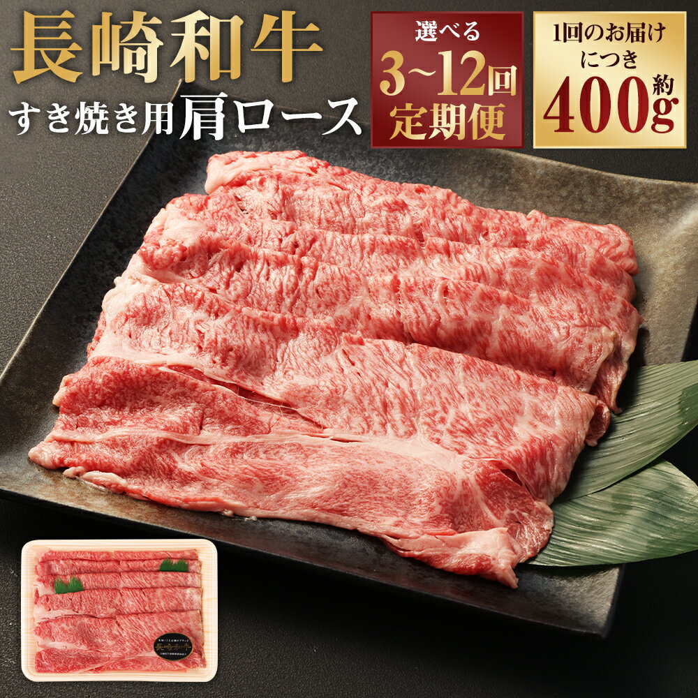 【ふるさと納税】定期便 長崎和牛 すき焼き用 肩ロース 約400g 選べる回数 ( 3回 / 6回 / 12回 ) | 和牛 長崎県産 お肉 牛肉 肉 国産 霜降り すきやき 冷凍 長崎県 長崎市 送料無料
