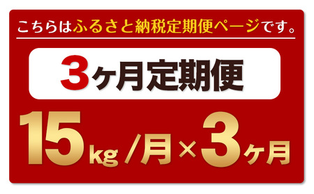 【3ヶ月定期便】熊本ふるさと無洗米 15kg 訳あり《お申込み月の翌月から出荷開始》
