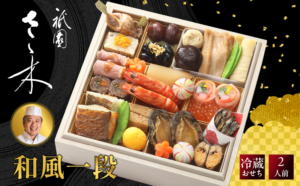 【祇園さゝ木 監修】和風一段 京都 京料理 和風おせち 人気おせち［ おせち 一段  京料理 グルメ 人気 おすすめ 2027 正月 お祝い お取り寄せ 通販 送料無料 年内配送 ふるさと納税 ］