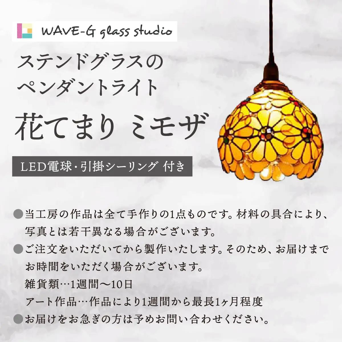 【ステンドグラスのある暮らし】花てまり ミモザ（ペンダントランプ）