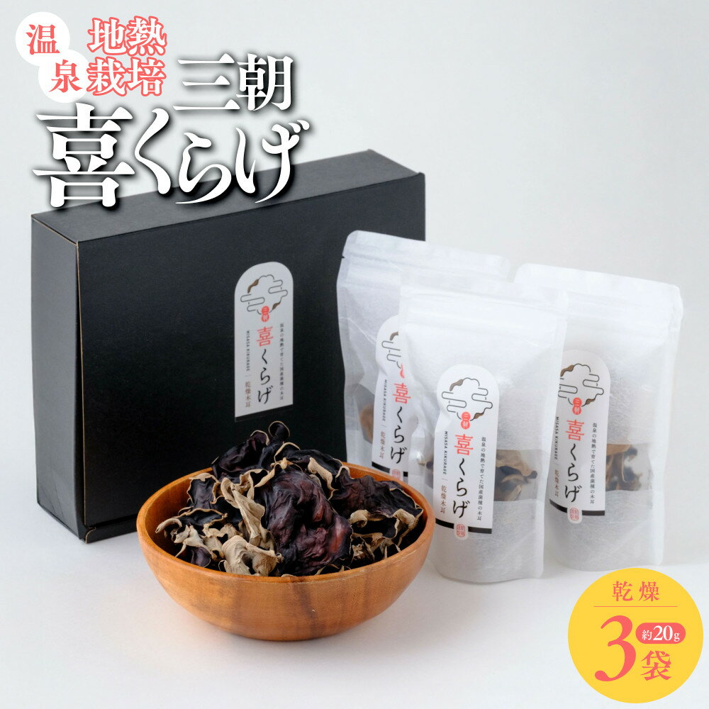 【ふるさと納税】国産乾燥きくらげ3袋セット 温泉地熱栽培 三朝喜くらげ | 三朝温泉 温泉 地熱栽培 きのこ きくらげ キクラゲ 木耳 食品 人気 おすすめ 鳥取県 三朝町