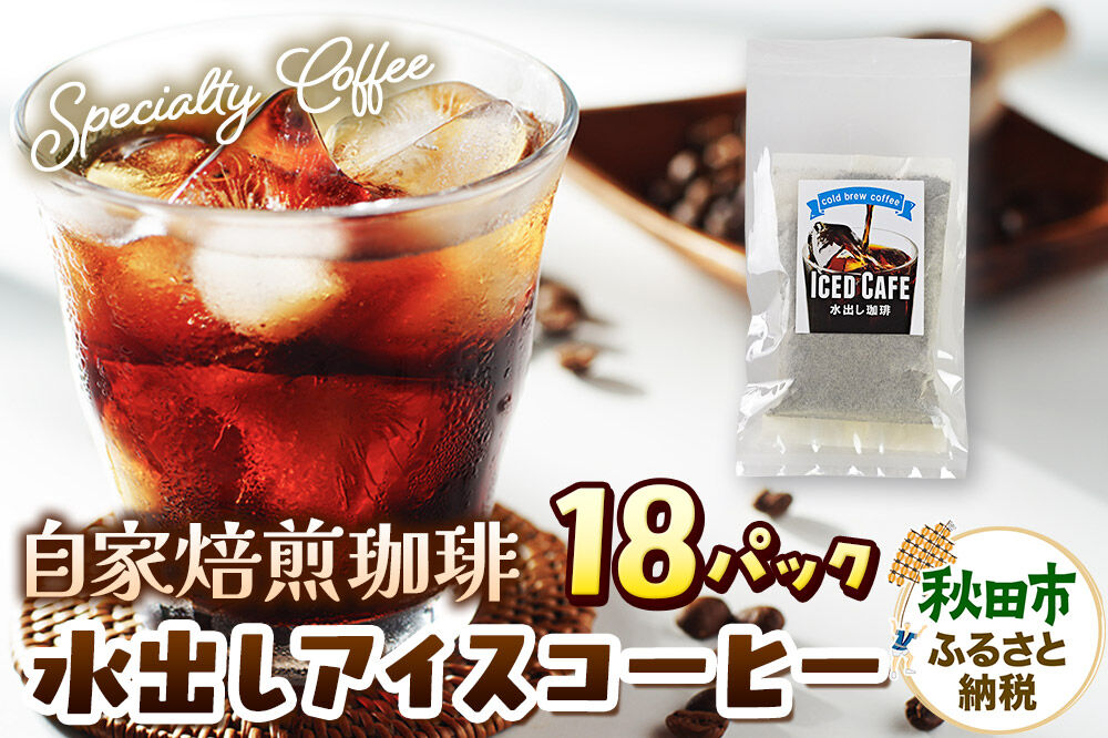 自家焙煎珈琲 水出しアイスコーヒー 18パック AI選別 就労継続支援B型事業 秋田市 [コーヒー 珈琲 スペシャリティコーヒー]