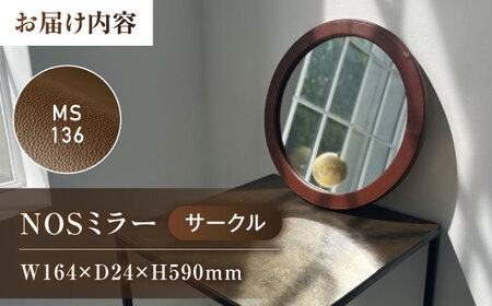 NOSミラー　サークルS　ナチュラルレザー製 【MS136(ダークブラウン)】【鏡 姿見 レザー 革 ファニチャー 家具 人気 おすすめ 広島県 福山市】