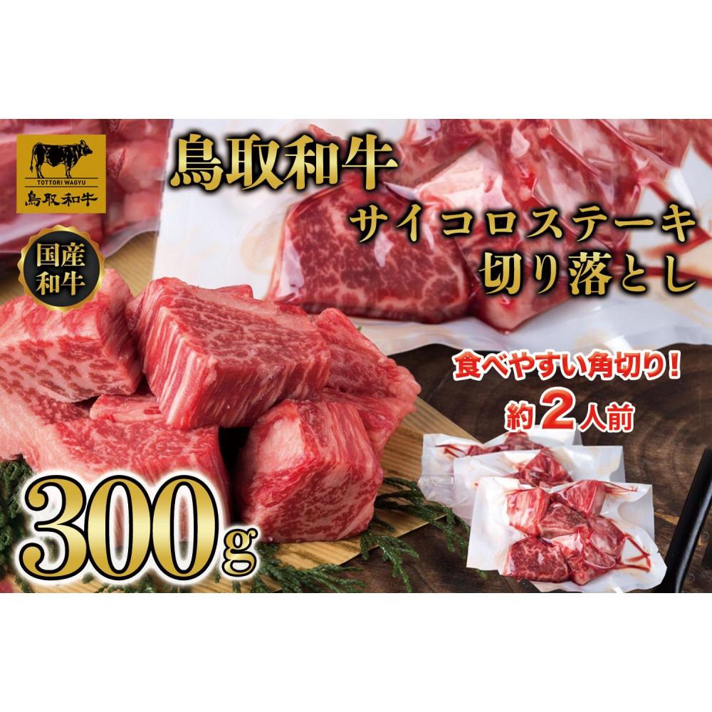 【ふるさと納税】鳥取和牛 ヒレサイコロステーキ切り落とし　300g 1500 | 肉 お肉 にく 食品 鳥取県産 人気 おすすめ 送料無料 ギフト