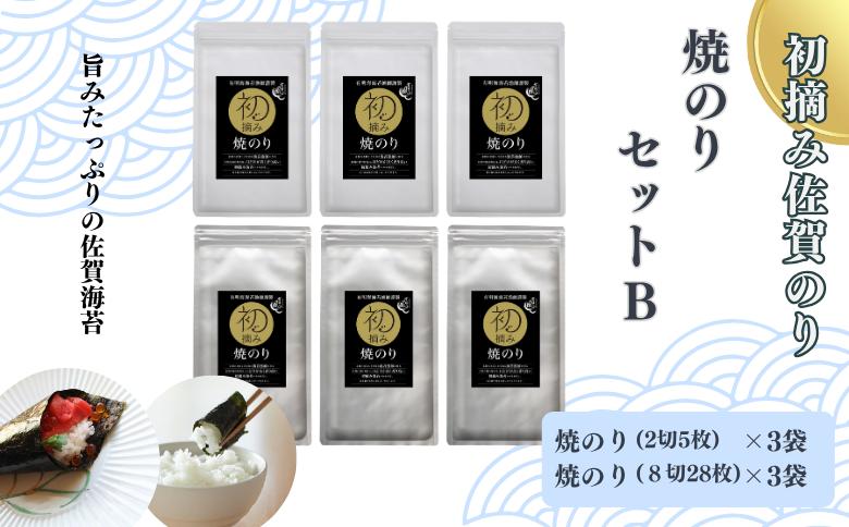 
            初摘み佐賀のり　焼のりセットＢ：B150-055
          