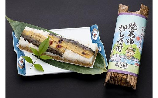 
栃木の米農家が作る焼あゆ押し寿司２本セット（稚鮎のから揚げ・鮎の塩焼き付）
