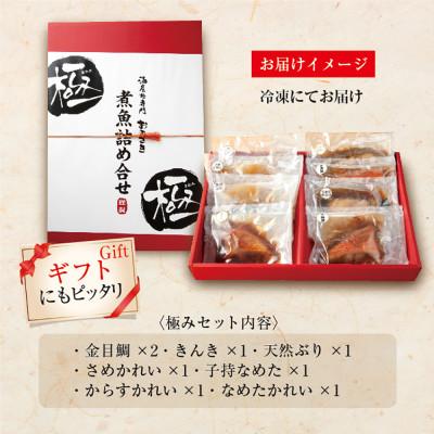 ふるさと納税 いわき市 【無地熨斗】ギフト用【いわき海産物専門店】こだわり おのざきの煮魚詰め合わせ極(8パック) |  | 03