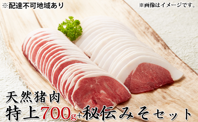 
            [№5258-0348]【2026年1月中旬より順次出荷予定】天然猪肉　ぼたん鍋用　特上700g　秘伝みそセット ジビエ鍋 たれ 調味料
          