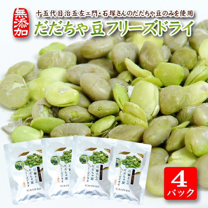 【ふるさと納税】だだちゃ豆フリーズドライ 15g×4パックセット 十五代目治五左ェ門・石塚さんのだだちゃ豆のみ使用 だだちゃ豆 枝豆 おやつ おつまみ 小分け 個包装 常温保存