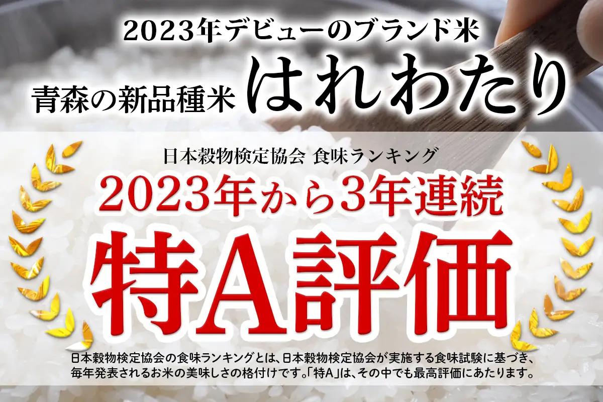 令和8年産 つがる市産 はれわたり 白米／玄米 5kg [1071]