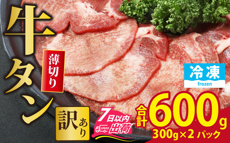 【訳あり】 牛タン 薄切りスライス 合計600g（300g×2パック） [A-118007] / 牛タン