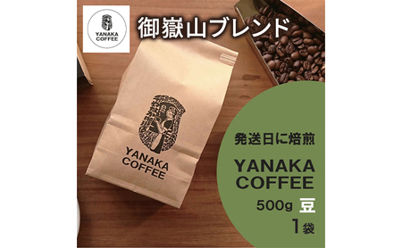 [YANAKA COFFEE] コーヒー豆（豆のまま） 御嶽山ブレンド 豆 500g 1袋 やなか珈琲 オリジナル ブレンド 御嶽山 コーヒー 珈琲 自家焙煎 東京都 大田区