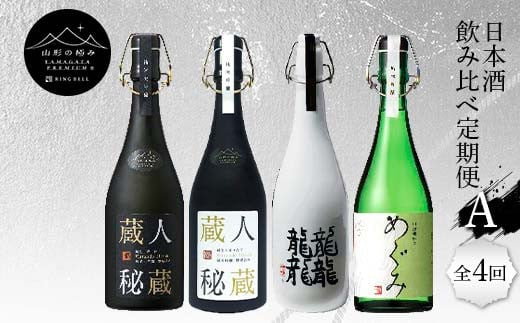 
【山形の極み】日本酒飲み比べ定期便A 全4回 F2Y-5728
