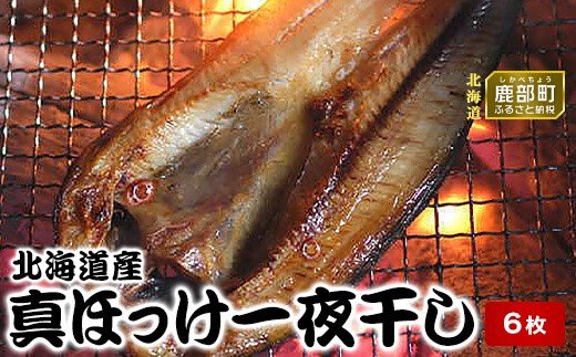 【緊急支援品】北海道産真ほっけ一夜干し 6枚 干物 北海道 噴火湾産 干物 事業者支援 中国禁輸措置 干物 ホッケ ほっけ 干物 一夜干し 干物