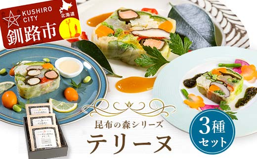 昆布の森シリーズテリーヌ3種セット 海鮮 サーモン 数の子 真鯛 野菜 レストラン オードブル ホームパーティー ギフト おつまみ 惣菜 お祝い 北海道 釧路 _F4F-3522