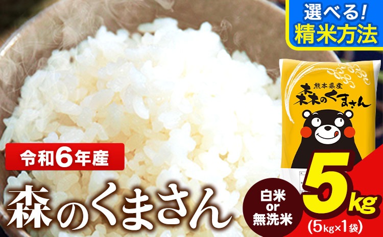 令和6年産 無洗米 も 選べる 森のくまさん 5kg × 1袋  白米 熊本県産 単一原料米 森くま《7-14日以内に出荷予定(土日祝除く)》《精米方法をお選びください》送料無料---ng_mk6_wx_r7_15000_5kg_h---