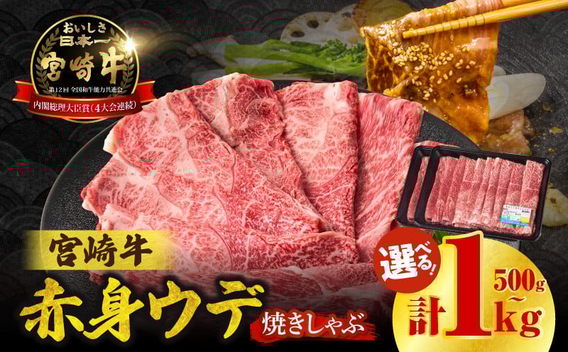 
            《選べる内容量》宮崎牛赤身（ウデ）焼きしゃぶ | 牛肉 ブランド牛 和牛 赤身 ウデ肉 ウデ 焼きしゃぶ しゃぶしゃぶ すき焼き 贈答用 贈答 贈り物 ギフト 記念日 誕生日 炒め物 惣菜 おかず 内閣総理大臣賞4大会連続受賞 ミヤチク アウトドア キャンプ バーベキュー BBQ グランピング プレゼント |_Tk031-015-SKU
          