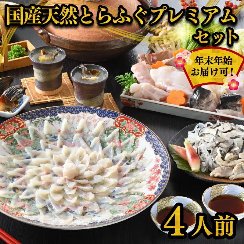 とらふぐ セット 4人前 冷蔵 ふぐ FR