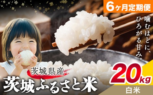 米 茨城 ふるさと米 白米 20kg 5kg×4袋 6ヶ月定期便 6回お届け 定期便《申込月の翌月より出荷》茨城県 結城市 米 国産 お米 おこめ お弁当 おにぎり