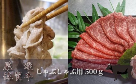 佐賀牛しゃぶしゃぶ用 500g _c-4