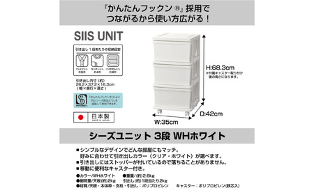 シーズユニット3段 WHホワイト 収納チェスト 幅35 奥行42 高さ63.3 引き出し シンプル 衣替え 新生活 リビングチェスト キャスター付き スリム ラック プラスチック 収納チェスト キャス