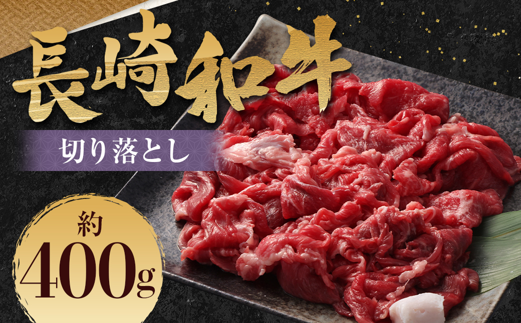長崎和牛 切り落とし 約400g (カタ・モモ・バラ・ロース・スネのいずれか) ／ 和牛 国産 肉 お肉 焼肉 和牛 切落し きりおとし 牛脂付 部位お任せ 長崎県 長崎市