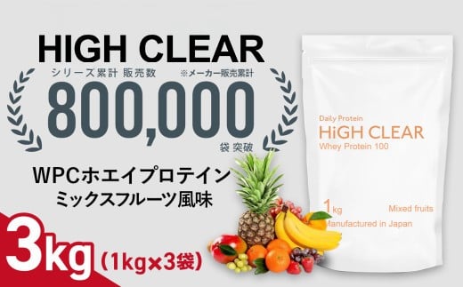 ホエイ プロテイン ミックスフルーツ風味 3kg (1kg×3袋) ｜ ハイクリアー 国産 日本製 SDGs ぷろていん タンパク質 たんぱく質 ビタミン 栄養 健康 筋トレ トレーニング 宮城県 七ヶ浜 ｜ hk-wpc-3000-mf