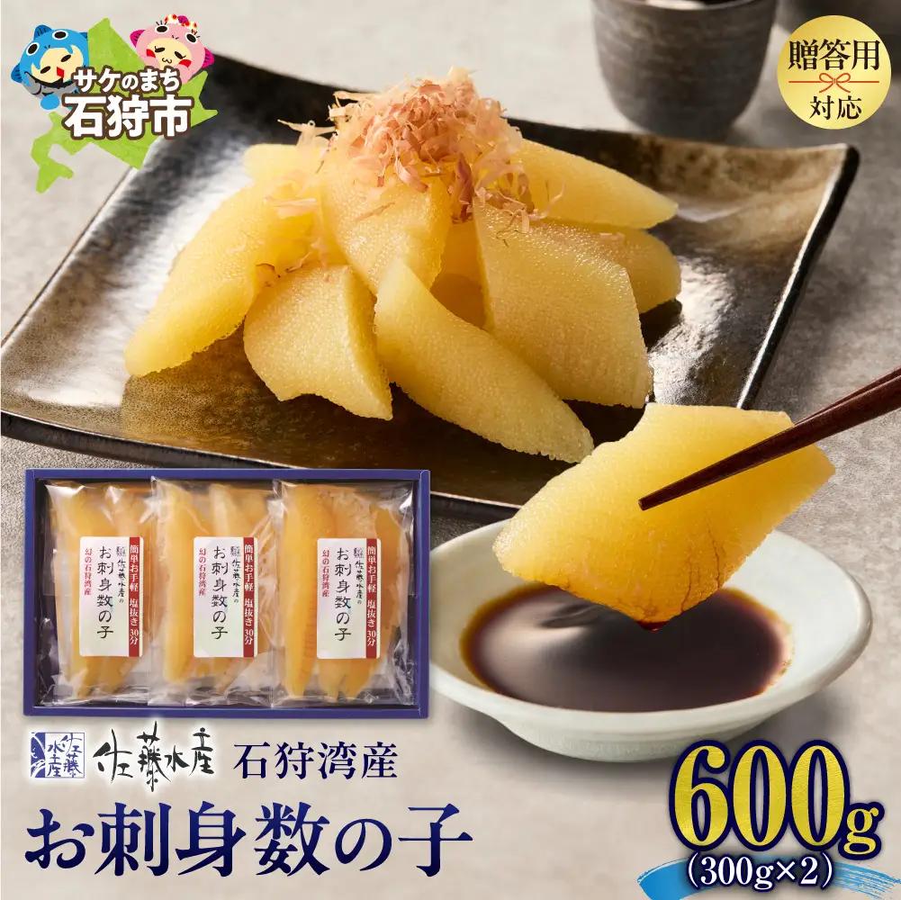 佐藤水産 石狩湾産 お刺身数の子 600ｇ｜ 数の子 おせち 年末年始 お正月 北海道 石狩市