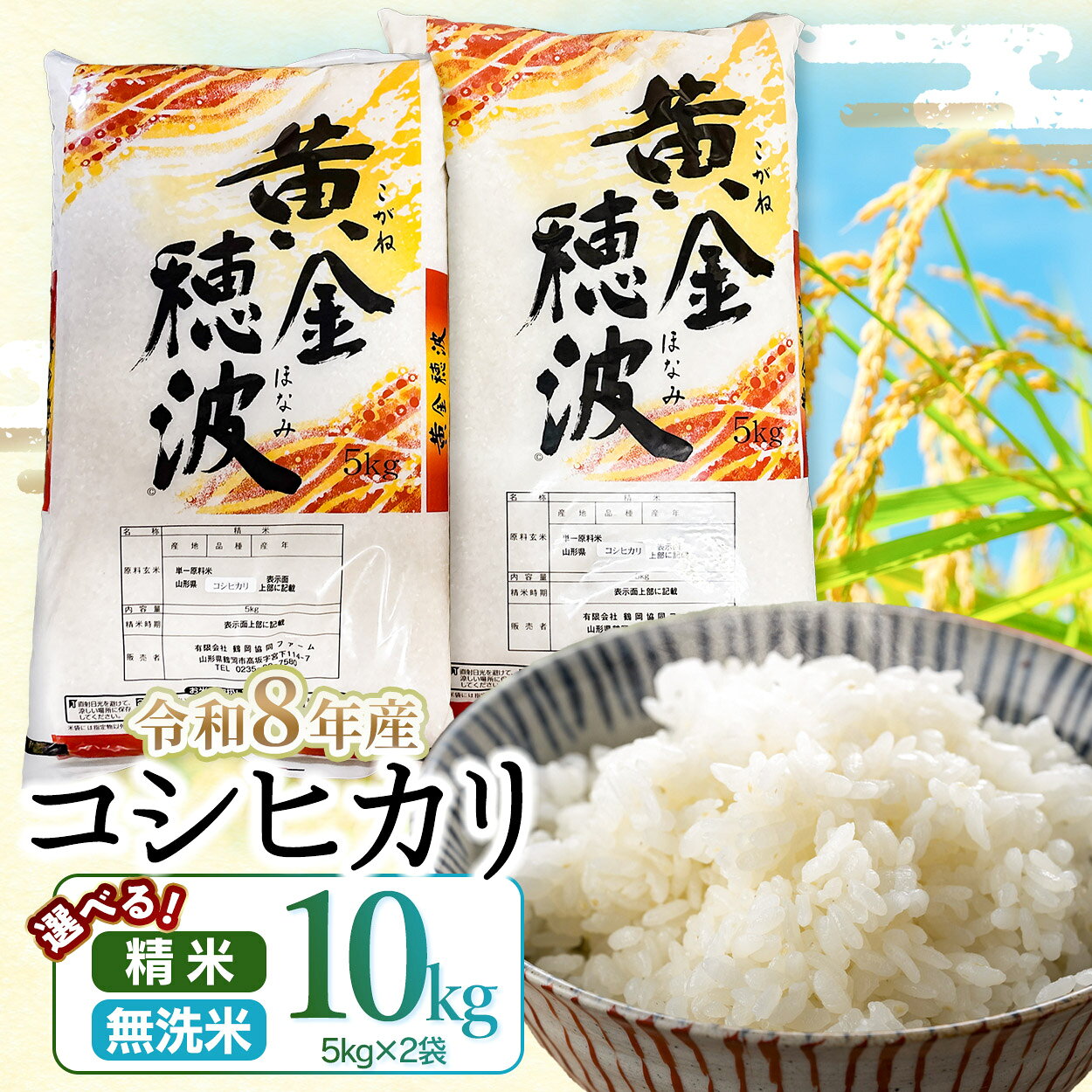 【ふるさと納税】令和8年産 新米 コシヒカリ 10kg(5kg×2袋) 選べる精米種類［精米 / 無洗米］山形県鶴岡市 らん工房 | 10キロ 食品 ご飯 ごはん おいしい お取り寄せ 農家直送 お弁当 おにぎり 東北 国産 おすすめ 人気 返礼品 白米