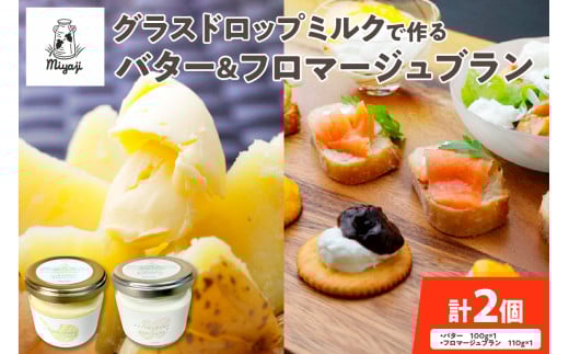 宮地牧場のグラスドロップミルクで作るバターとフロマージュブランのセット_S018-0004