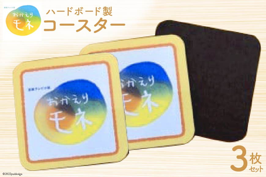 
NHK連続テレビ小説「おかえりモネ」ハードボード製コースター３枚セット [愛隣オフセット印刷社 宮城県 気仙沼市 20564286] 雑貨 コースター 朝ドラ ハードボード
