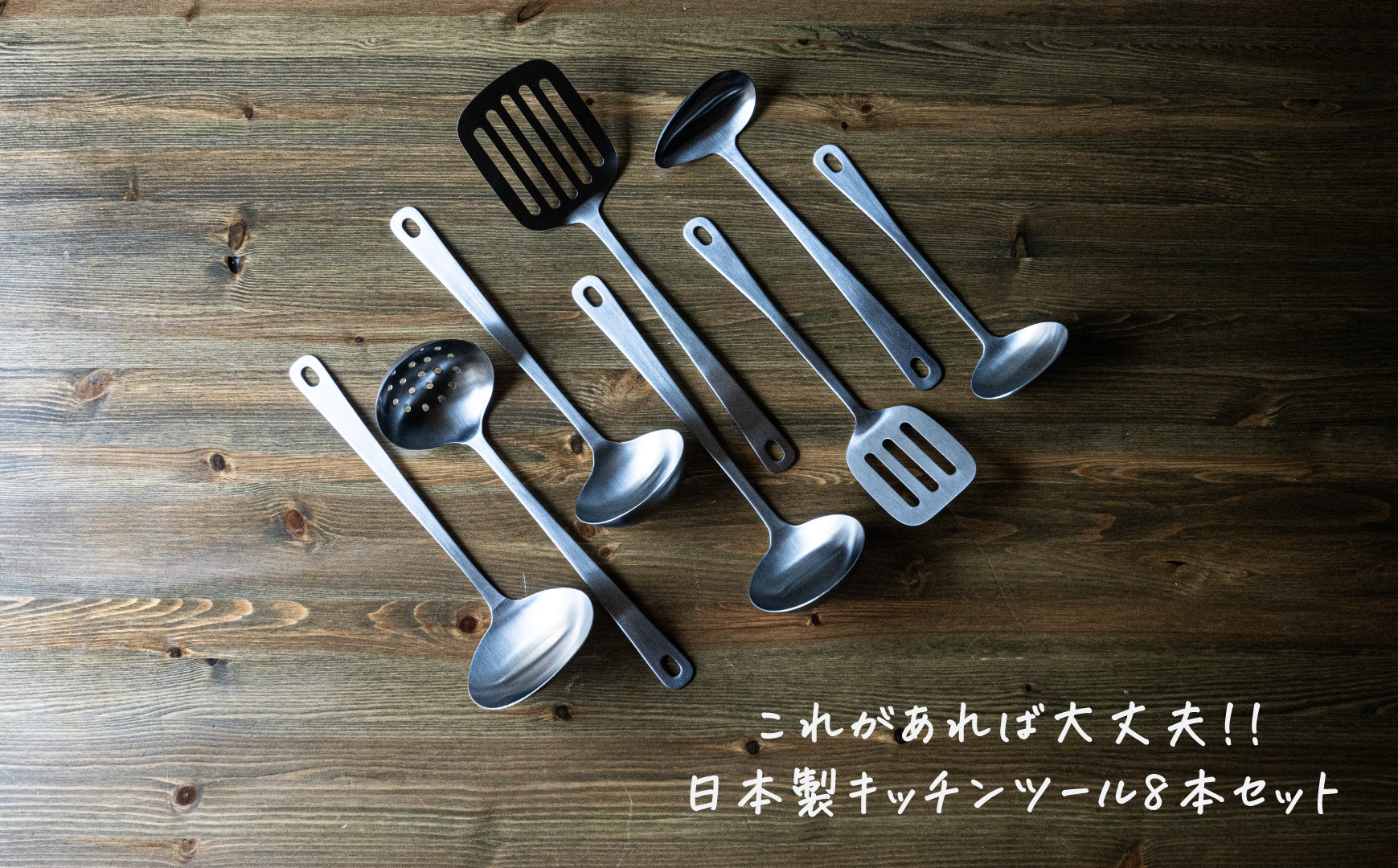 
            スタンダートキッチンツール 8点セット【 燕三条製 燕市 ステンレス 調理器具 キッチン 】 FC031009
          