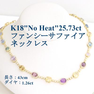 ふるさと納税 山梨市 K18"ノーヒート”ファンシーサファイア25.73ctネックレス【43cm・D1.26ct】