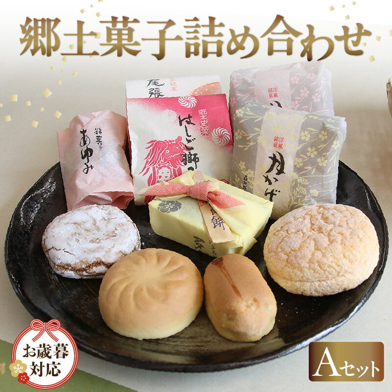 【ふるさと納税】《お歳暮対応可》郷土菓子 詰め合わせ【Aセット】和菓子 詰合せ 土産 愛知県 特産品 まんじゅう 最中 菓子 お茶請け 月かげ はしご獅子 尾張万歳 あゆみ 多賀良餅 和菓子の詰め合わせ 贈答用 和風 和菓子屋 送料無料