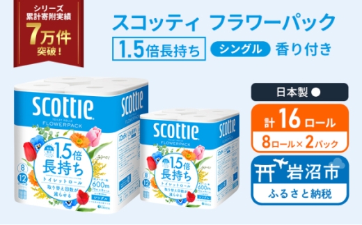 トイレットペーパー 【 シングル 】 スコッティ 75m 1.5倍長持ち ( 2パック /16ロール ) シングル ホワイト 香り付き 日用品 防災 備蓄 消耗品 新生活 生活用品 生活雑貨 フラワーパック といれっとぺーぱー トイペ といぺ トイレ [№5704-1157]
