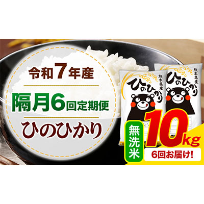 令和7年産 【隔月6回定期便】 無洗米 ひのひかり 10kg 《お申込み翌月から出荷》 熊本県産 無洗米 白米 精米 ひの 熊本県 苓北町 SDGs むせんまい 米 コメ こめ 国産