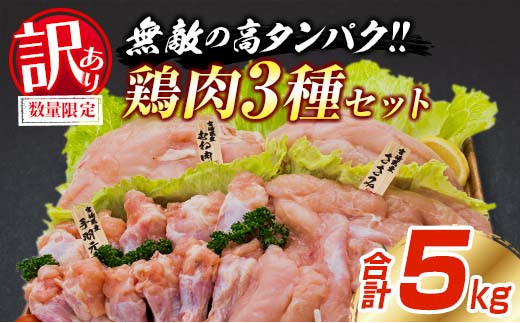 訳あり 数量限定 鶏肉 3種 セット 合計5kg 国産 おかず 食品 むね肉 手羽元 ささみ 詰め合わせ ヘルシー グルメ お弁当 人気 おすすめ おつまみ 高タンパク質 真空パック から揚げ チキン南蛮 サラダ 万能食材 お取り寄せ 大容量 宮崎県 日南市 送料無料_BB94-23