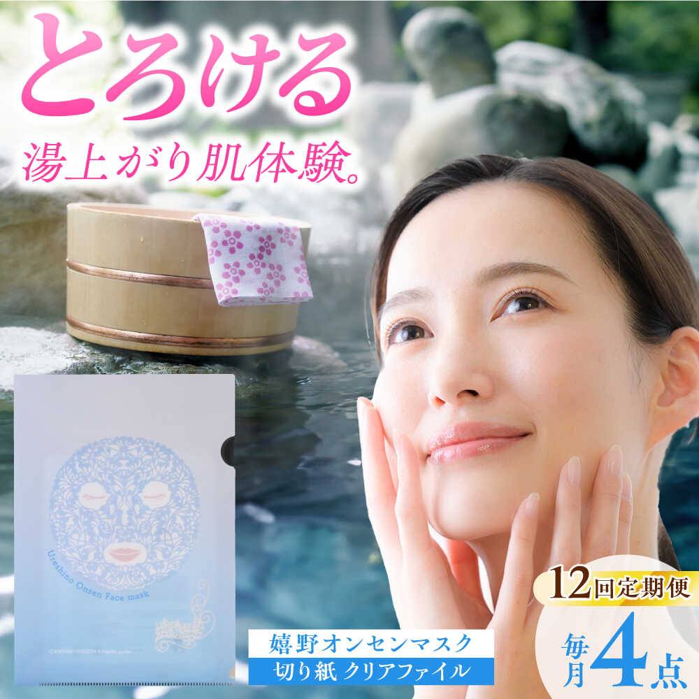 【ふるさと納税】【12回定期便】嬉野オンセンマスク マンスリーセット（切り紙クリアファイル付き）【ボンジュール株式会社】[NCV112]