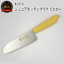 【ふるさと納税】子ども用包丁 KIYA ジュニアキッチンナイフ　イエロー　～ 子供 子ども 刃物 育児 台所 木屋