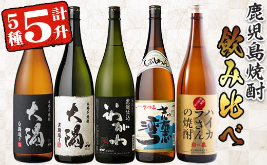 
曽於市の焼酎飲みくらべ5本セットA (計5升・1800ml×5) 焼酎 芋焼酎 鹿児島【山元商店】 B76-v01
