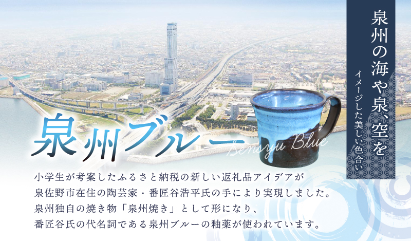 【泉佐野市の小学生考案】地元小学生と泉州焼き人気陶芸家のコラボ！ 泉州ブルー マグカップ 2個セット 030D167-1