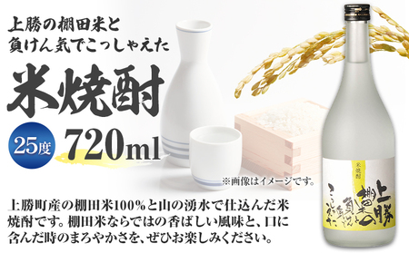 上勝の棚田米と負けん気でこっしゃえた 米焼酎 25度 720ml 1本 高鉾建設酒販事業部 《30日以内に出荷予定(土日祝除く)》米焼酎 焼酎 酒 お酒 地酒 ロック お湯割り ギフト プレゼント 徳