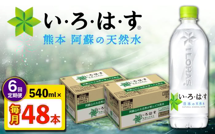 
            【全6回定期便】い・ろ・は・す 阿蘇の天然水 540ml 48本 計288本 540ml×24本×2ケース 【コカ・コーラボトラーズジャパン株式会社】 [AYAA024]
          