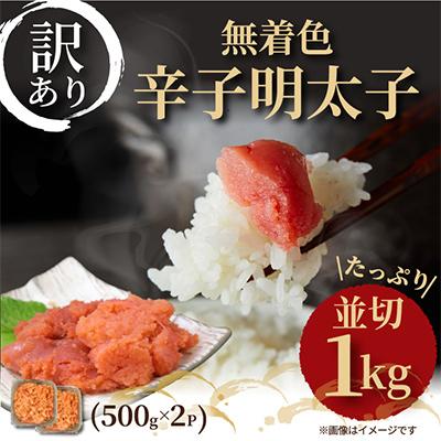 ふるさと納税 粕屋町 【毎月定期便】大満足!訳あり!無着色辛子明太子　並切 1kg(500g×2p)(粕屋町)全6回